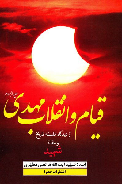 کتاب قیام و انقلاب مهدی از دیدگاه فلسفه تاریخ