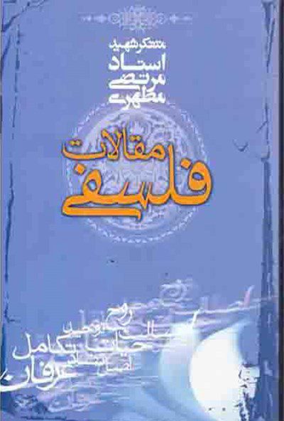 کتاب مقالات فلسفی