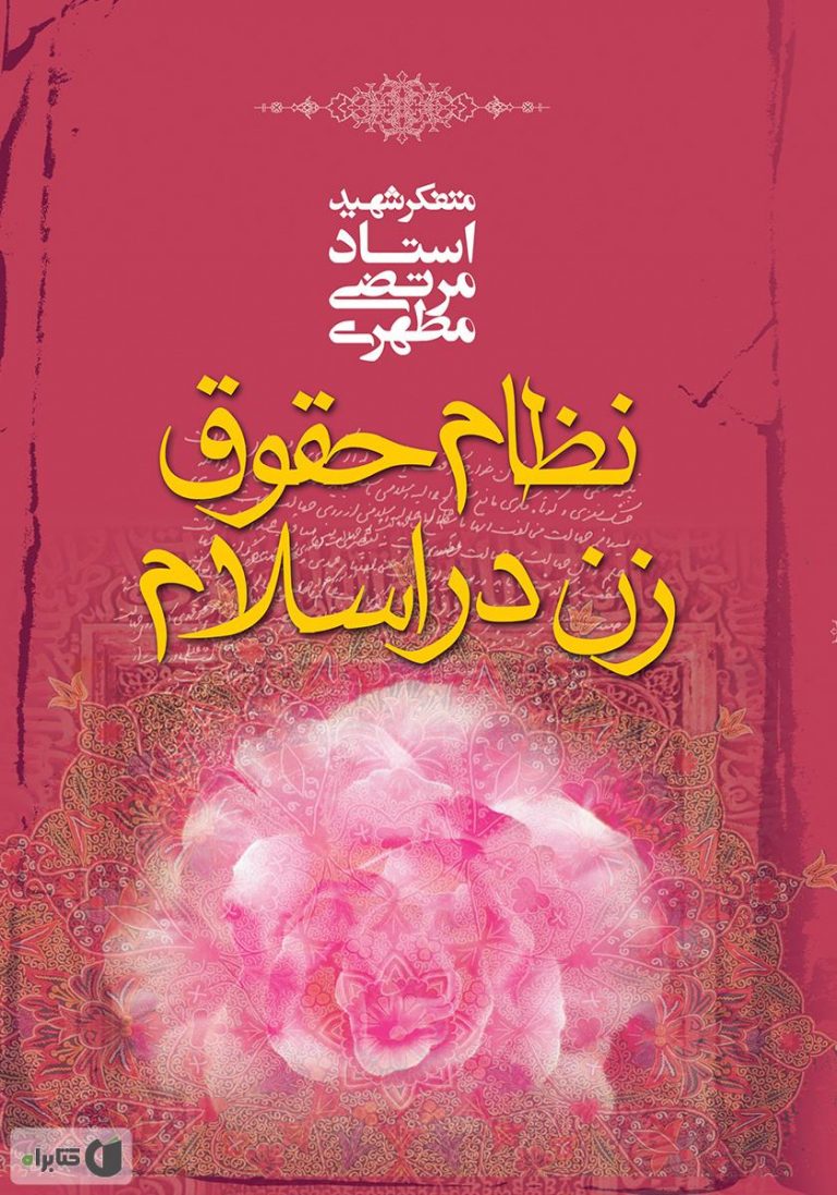 کتاب نظام حقوق زن در اسلام