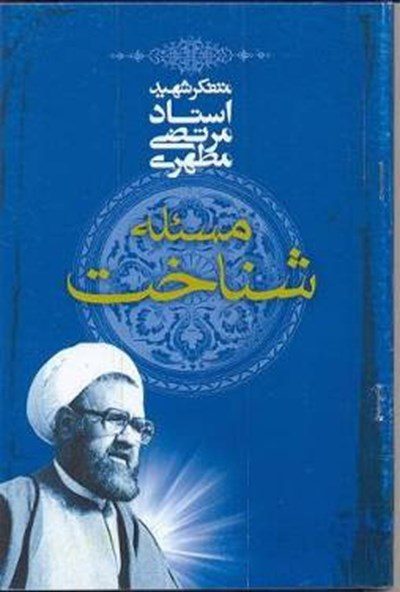 کتاب مسئله شناخت