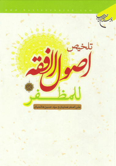 تلخیص اصول فقه