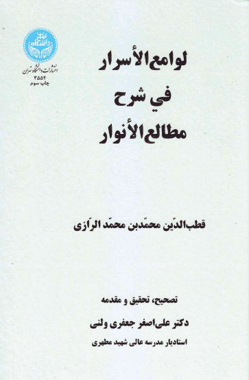 لوامع الأسرار فی شرح مطالع الأنوار