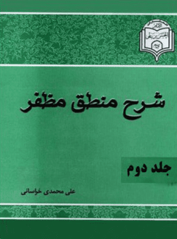 شرح منطق مظفر