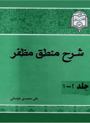 شرح منطق مظفر جلد اول