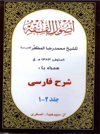 کتاب ترجمه اصول فقه مرحوم مظفر