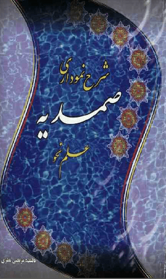 ترجمه و شرح نموداری صمدیه