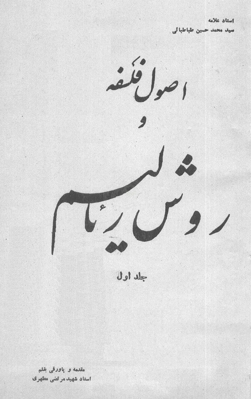 کتاب اصول فلسفه و روش رئالیسم جلد اول