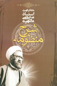 کتاب شرح منظومه