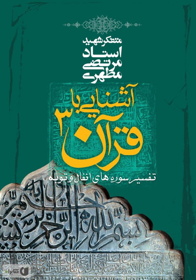 کتاب شنایی با قرآن جلد سوم