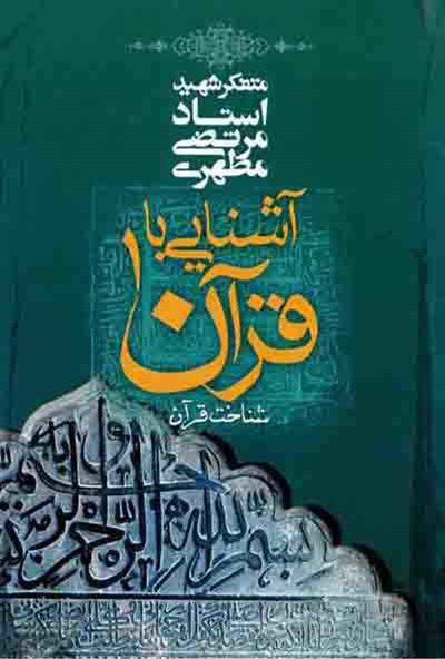 کتاب آشنایی با قرآن جلد اول