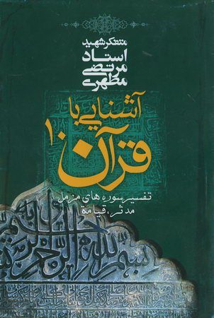 کتاب آشنایی با قرآن جلد دهم