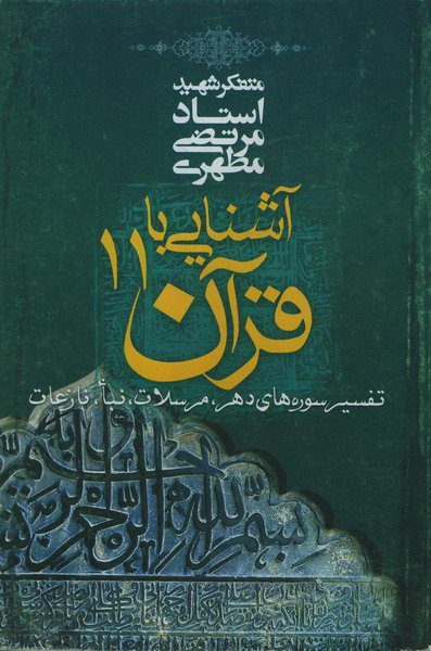 کتاب آشنایی با قرآن جلد یازدهم