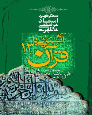 کتاب آشنایی با قرآن جلد سیزدهم