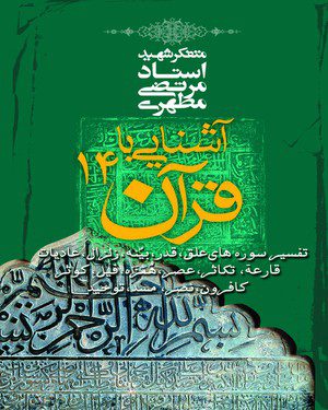 کتاب آشنایی با قرآن جلد چهاردهم