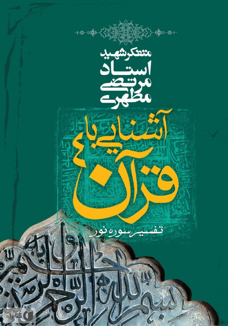 کتاب آشنایی با قرآن جلد چهارم