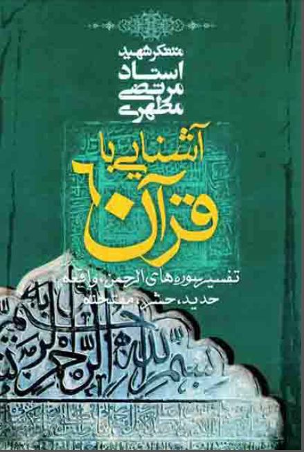 کتاب آشنایی با قرآن جلد ششم
