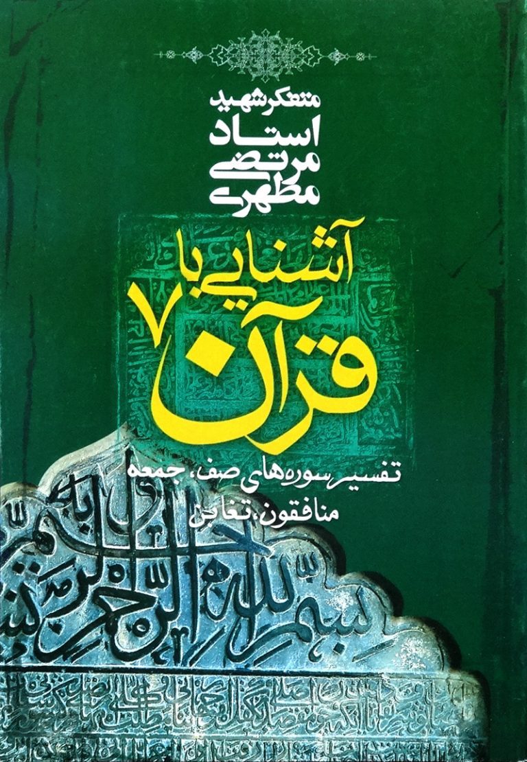 کتاب آشنایی با قرآن جلد هفتم