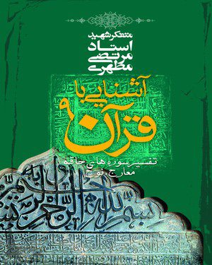 کتاب آشنایی با قرآن جلد نهم