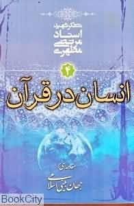 کتاب مقدمهای بر جهانبینی اسلامی جلد چهارم (انسان در قرآن)