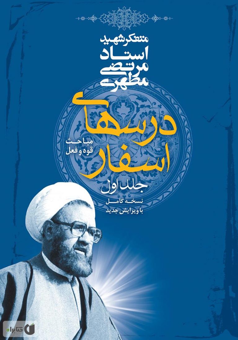 کتاب درس های اسفار (۱)