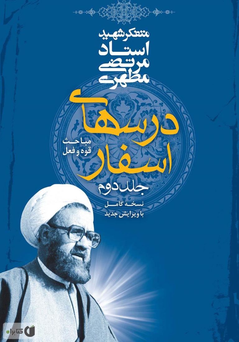 کتاب درس های اسفار (۲)