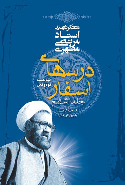 کتاب درس های اسفارجلد ششم