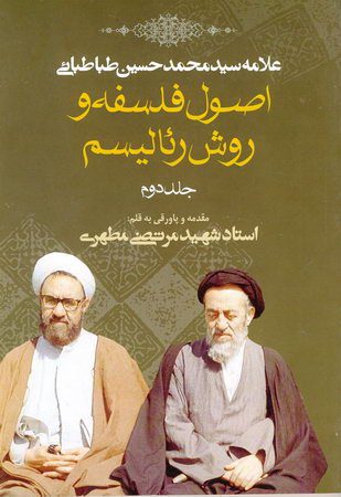 کتاب اصول فلسفه و روش رئالیسم جلد دوم