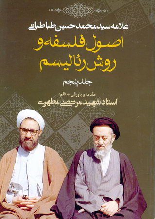 کتاب اصول فلسفه و روش رئالیسم جلد پنجم