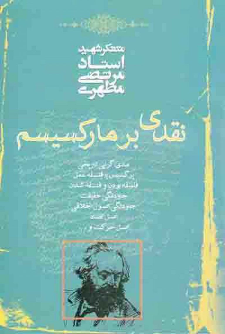 کتاب نقدی بر مارکسیسم