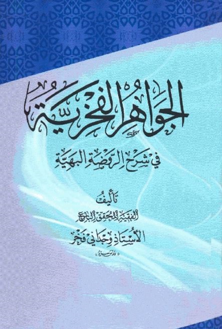 دانلود کتاب «الجواهر الفخریة شرح الروضة البهیة (به زبان عربی)» قدرتالله وجدانى فخر