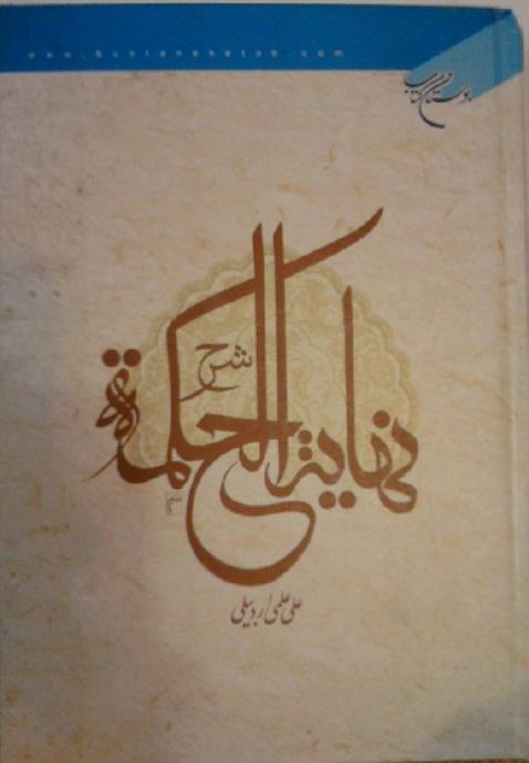 دانلود کتاب شرح نهایه الحکمه علی علمی اردبیلی