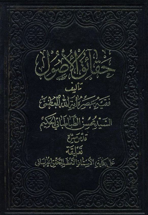 دانلود کتاب حقائق الاصول سید محسن طباطبایی حکیم
