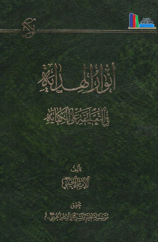 دانلود کتاب أنوار الهداية في التعليقة على الكفاية جلد1(به زبان عربی) سید روح الله موسوی خمینی