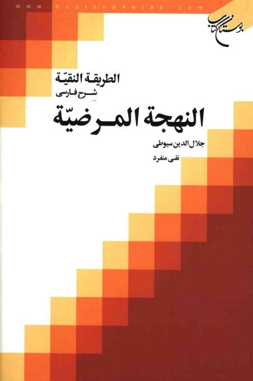 دانلود کتاب الطریقة النقیة شرح سیوطی النهجة المرضیة جلال الدین سیوطی، ترجمه نقی منفرد