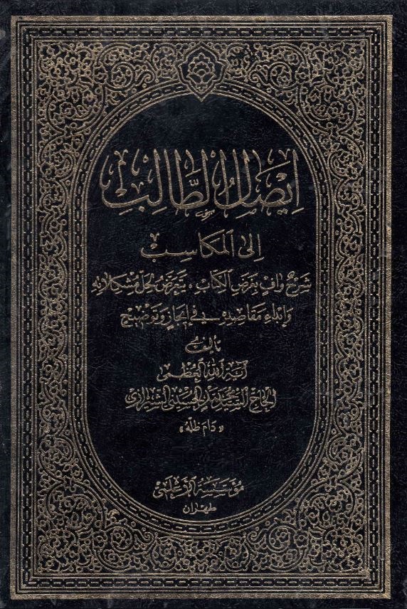 دانلود کتاب ایصال الطالب الی المکاسب سید محمد حسینی شیرازی