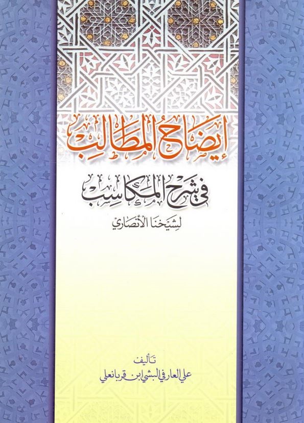 دانلود کتاب ایضاح الطالب فی شرح المکاسب لشیخنا الانصاری علی عارفی پشی