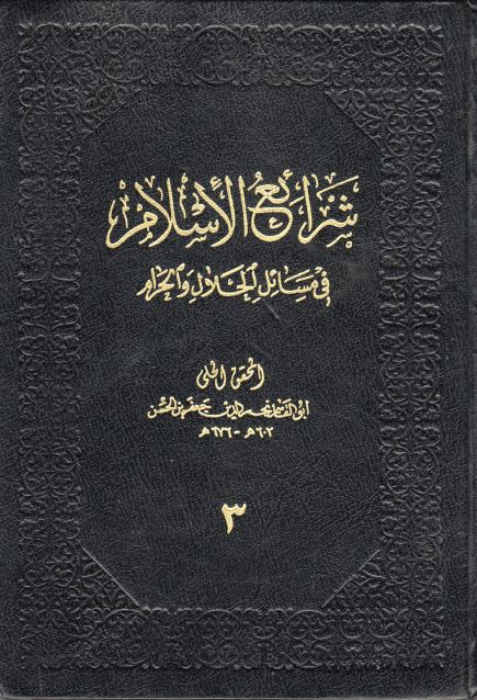 شرائع الإسلام في مسائل الحلال و الحرام