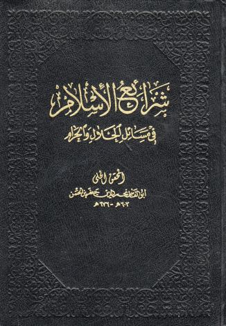 شرائع الإسلام في مسائل الحلال و الحرام