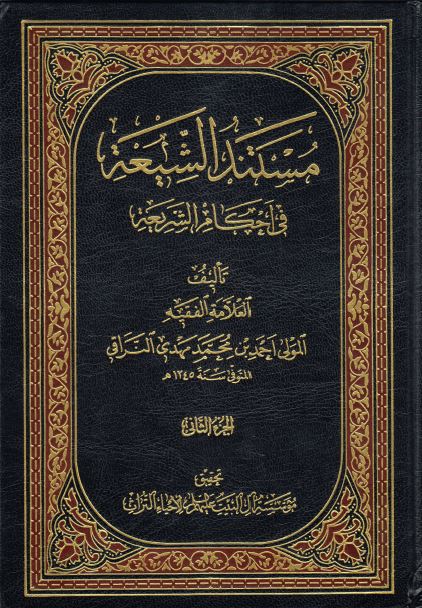 مستند الشیعة فی أحکام الشریعة