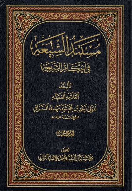 مستند الشیعة فی أحکام الشریعة