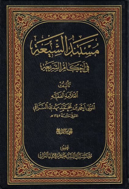 مستند الشیعة فی أحکام الشریعة