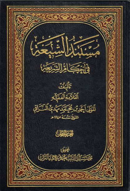 مستند الشیعة فی أحکام الشریعة