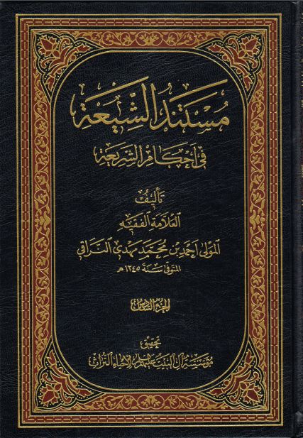 کتاب شریف مستند الشیعه فی احکام الشریعه