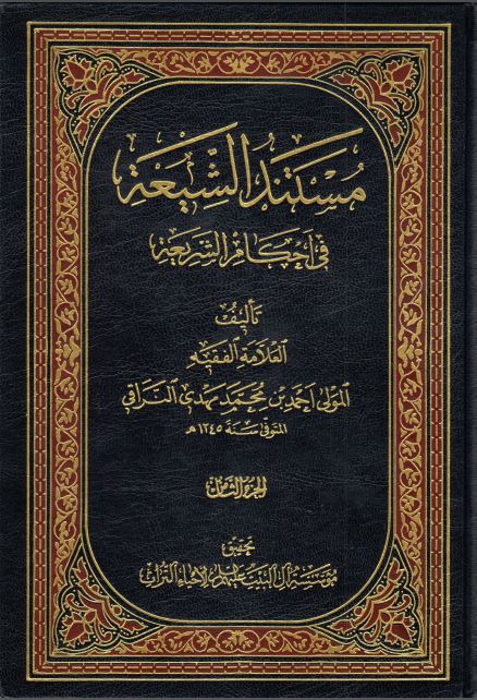 کتاب شریف مستند الشیعه فی احکام الشریعه