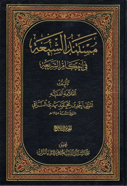 کتاب شریف مستند الشیعه فی احکام الشریعه
