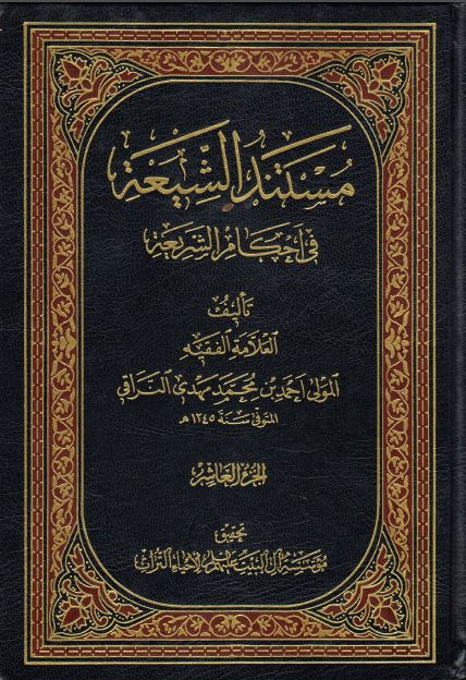 کتاب شریف مستند الشیعه فی احکام الشریعه