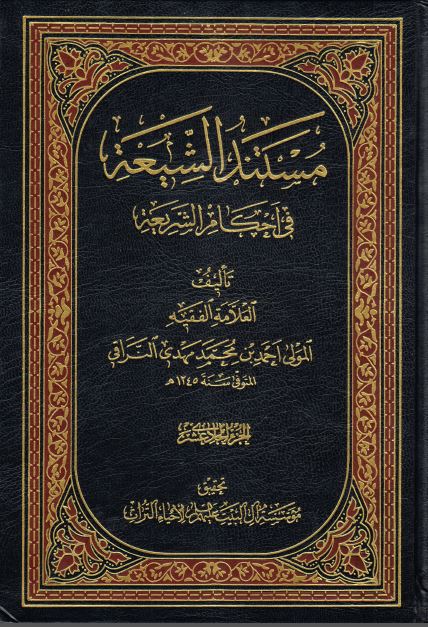 کتاب شریف مستند الشیعه فی احکام الشریعه