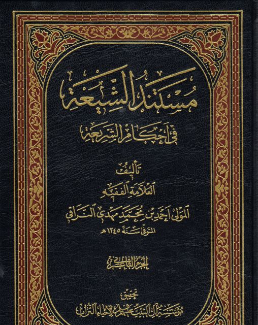 کتاب شریف مستند الشیعه فی احکام الشریعه