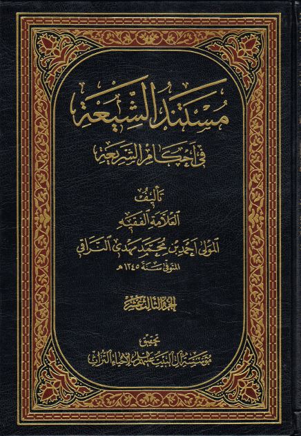 کتاب شریف مستند الشیعه فی احکام الشریعه جلد12