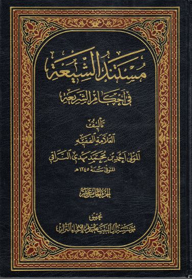 کتاب شریف مستند الشیعه فی احکام الشریعه